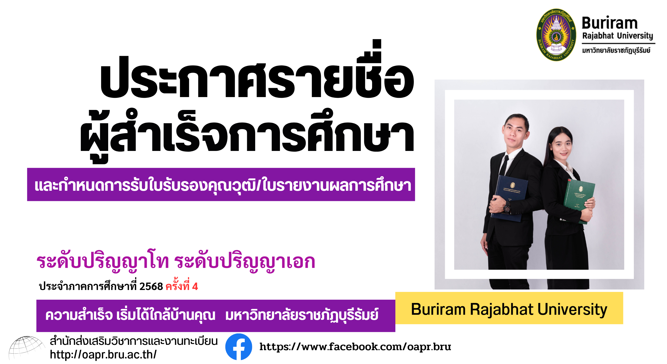 ประกาศรายชื่อผู้สำเร็จการศึกษาและกำหนดการรับใบรับรองคุณวุฒิ/ใบรายงานผลการศึกษา  ระดับปริญญาโท ระดับปริญญาเอก  ประจำปีการศึกษาที่ 2568 ครั้งที่ 4
