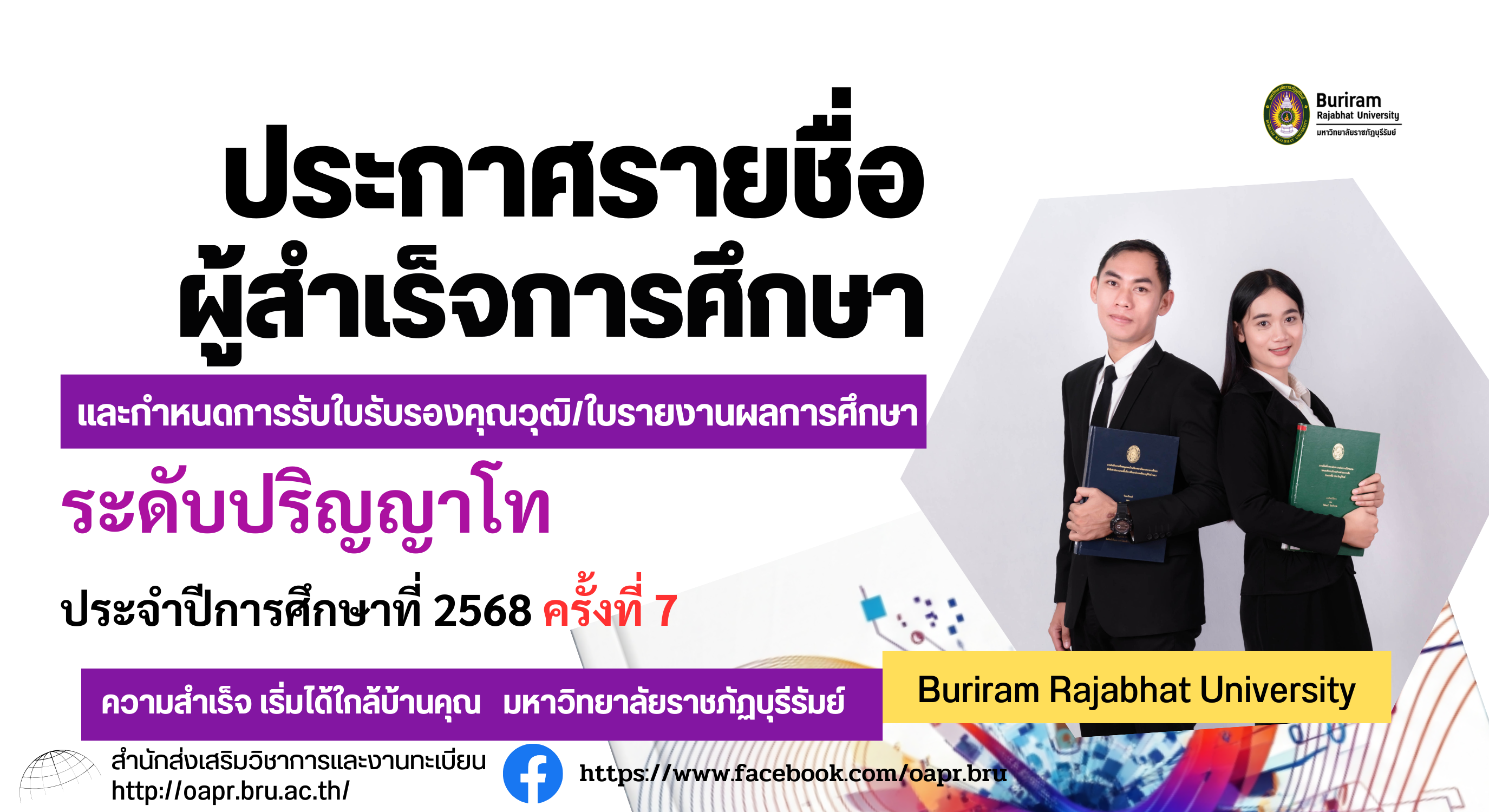 ประกาศรายชื่อผู้สำเร็จการศึกษาและกำหนดการรับใบรับรองคุณวุฒิ/ใบรายงานผลการศึกษา ปริญญาโท ครั้งที่ 7