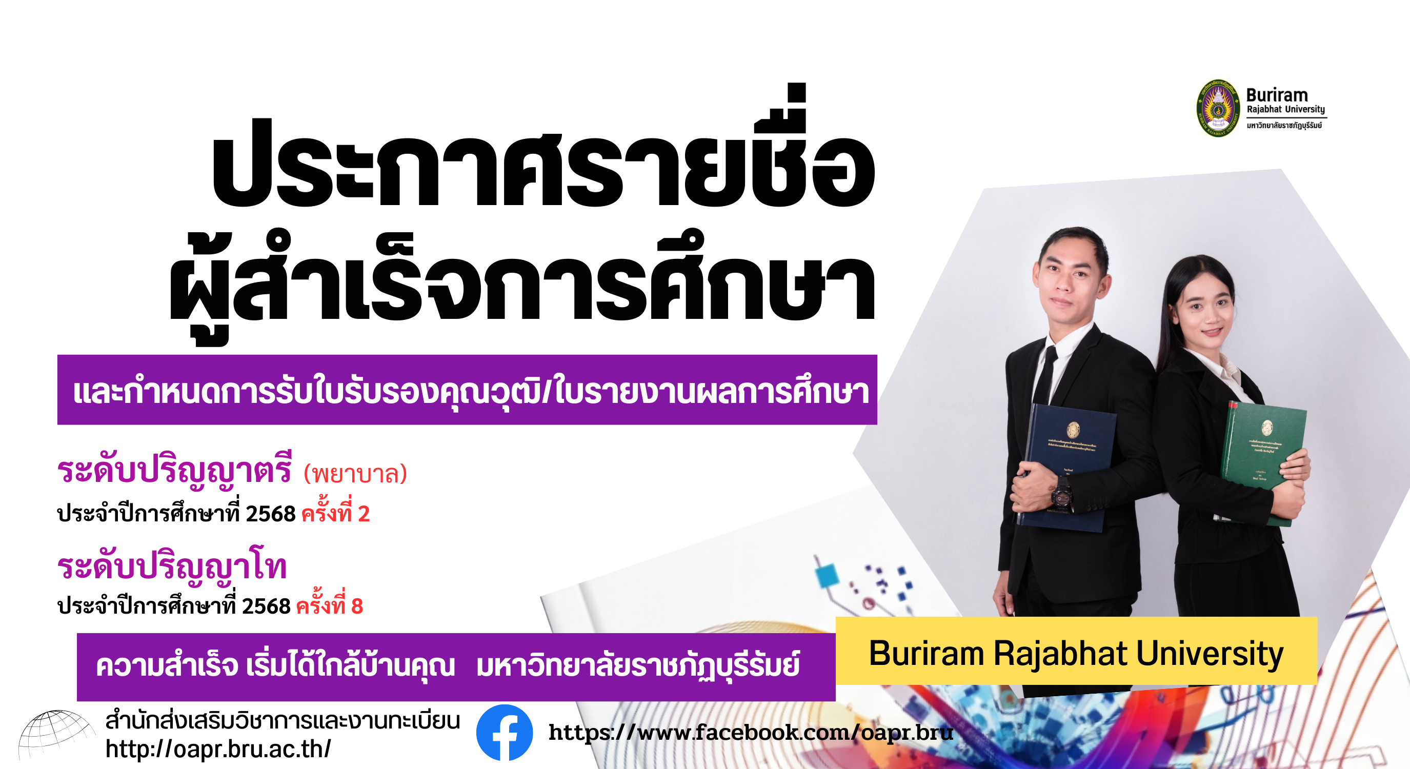ประกาศรายชื่อผู้สำเร็จการศึกษาและกำหนดการรับใบรับรองคุณวุฒิ/ใบรายงานผลการศึกษา