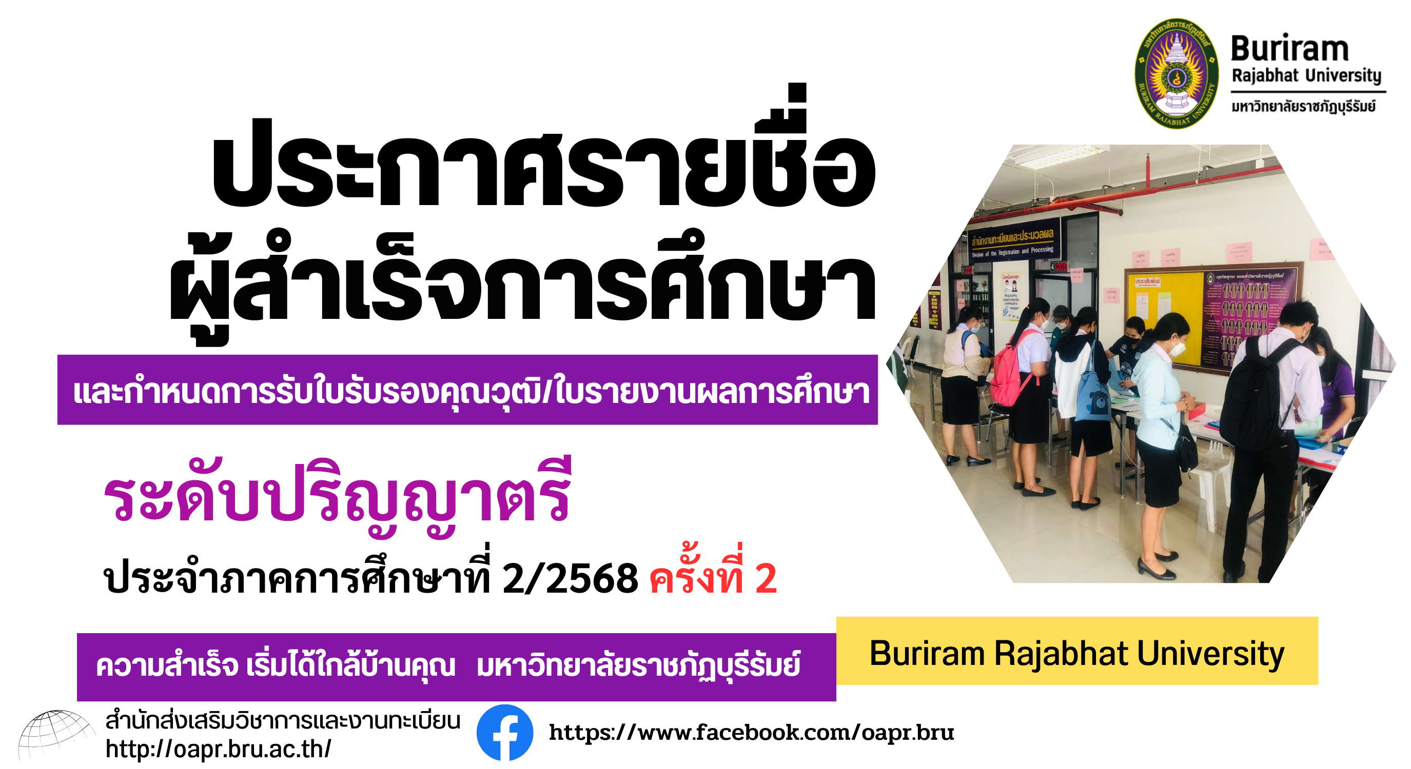 ประกาศรายชื่อผู้สำเร็จการศึกษาและกำหนดการรับใบรับรองคุณวุฒิ/ใบรายงานผลการศึกษา