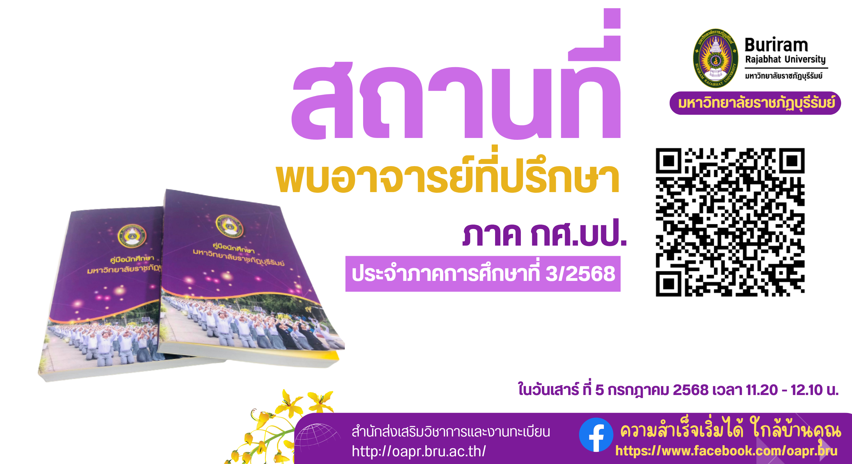 สถานที่พบอาจารย์ที่ปรึกษา (Home Room) ภาค กศ.บป. ภาคฤดูร้อน  ปีการศึกษา 2568
