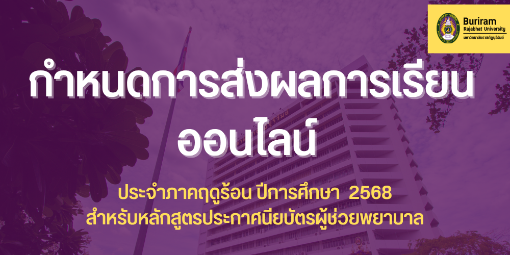 กำหนดการส่งผลการเรียนออนไลน์ ประจำภาคฤดูร้อน ปีการศึกษา ๒๕๖๘ สำหรับนักศึกษา หลักสูตรประกาศนียบัตรผู้ช่วยพยาบาล