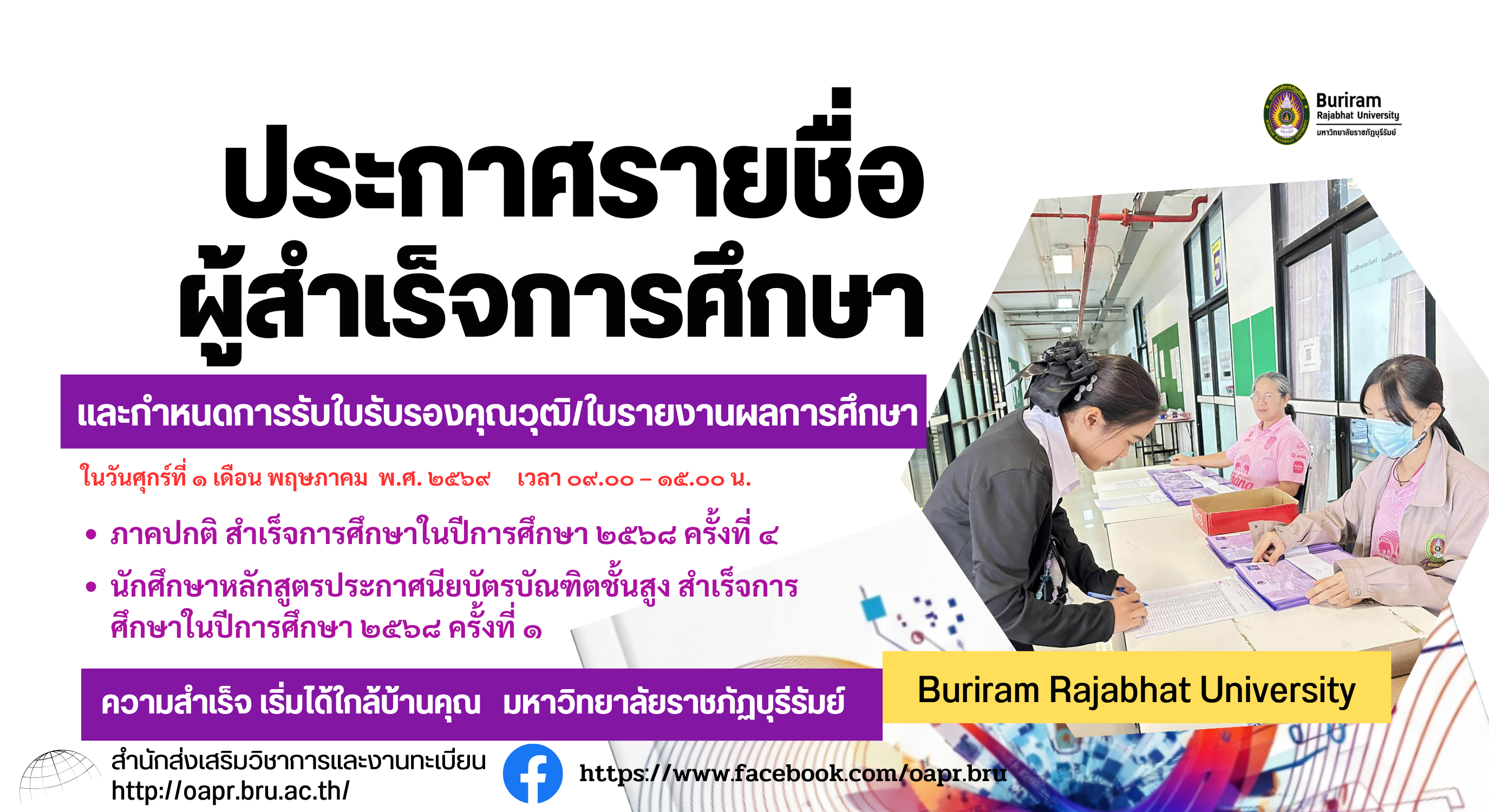 ประกาศรายชื่อผู้สำเร็จการศึกษาและกำหนดการรับใบรับรองคุณวุฒิ/ใบรายงานผลการศึกษา