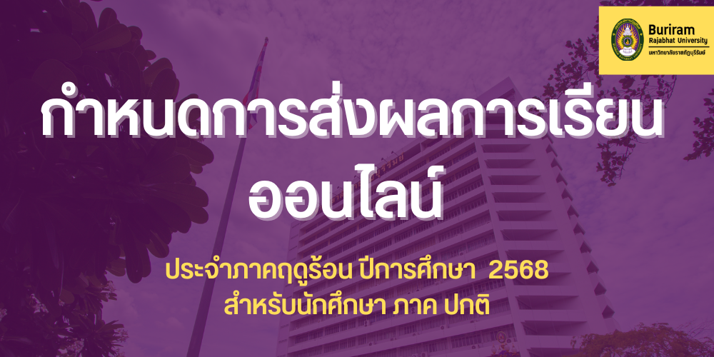 กำหนดการส่งผลการเรียนออนไลน์ ประจำภาคฤดูร้อน ปีการศึกษา ๒๕๖๘ สำหรับนักศึกษาภาคปกติ