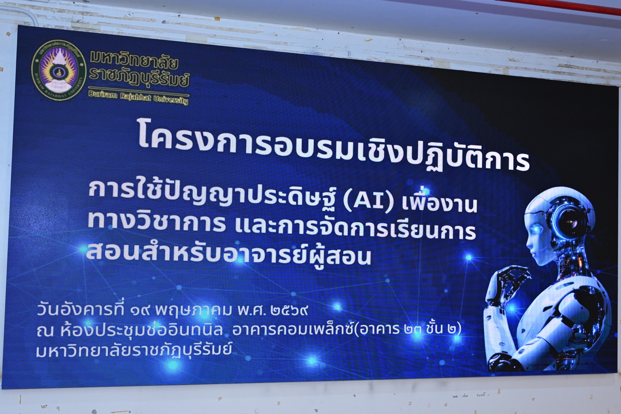 โครงการ การใช้ปัญญาประดิษฐ์ (AI) เพื่องานทางวิชาการ และการจัดการเรียนการสอนสำหรับอาจารย์ผู้สอน
