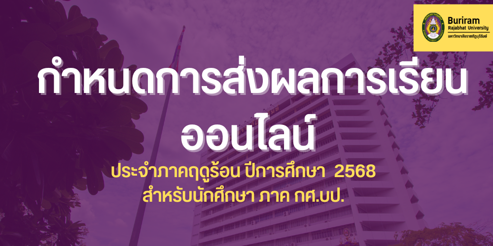 กำหนดการส่งผลการเรียนออนไลน์ ประจำภาคฤดูร้อน  ปีการศึกษา  ๒๕๖๘  สำหรับนักศึกษา ภาค กศ.บป.