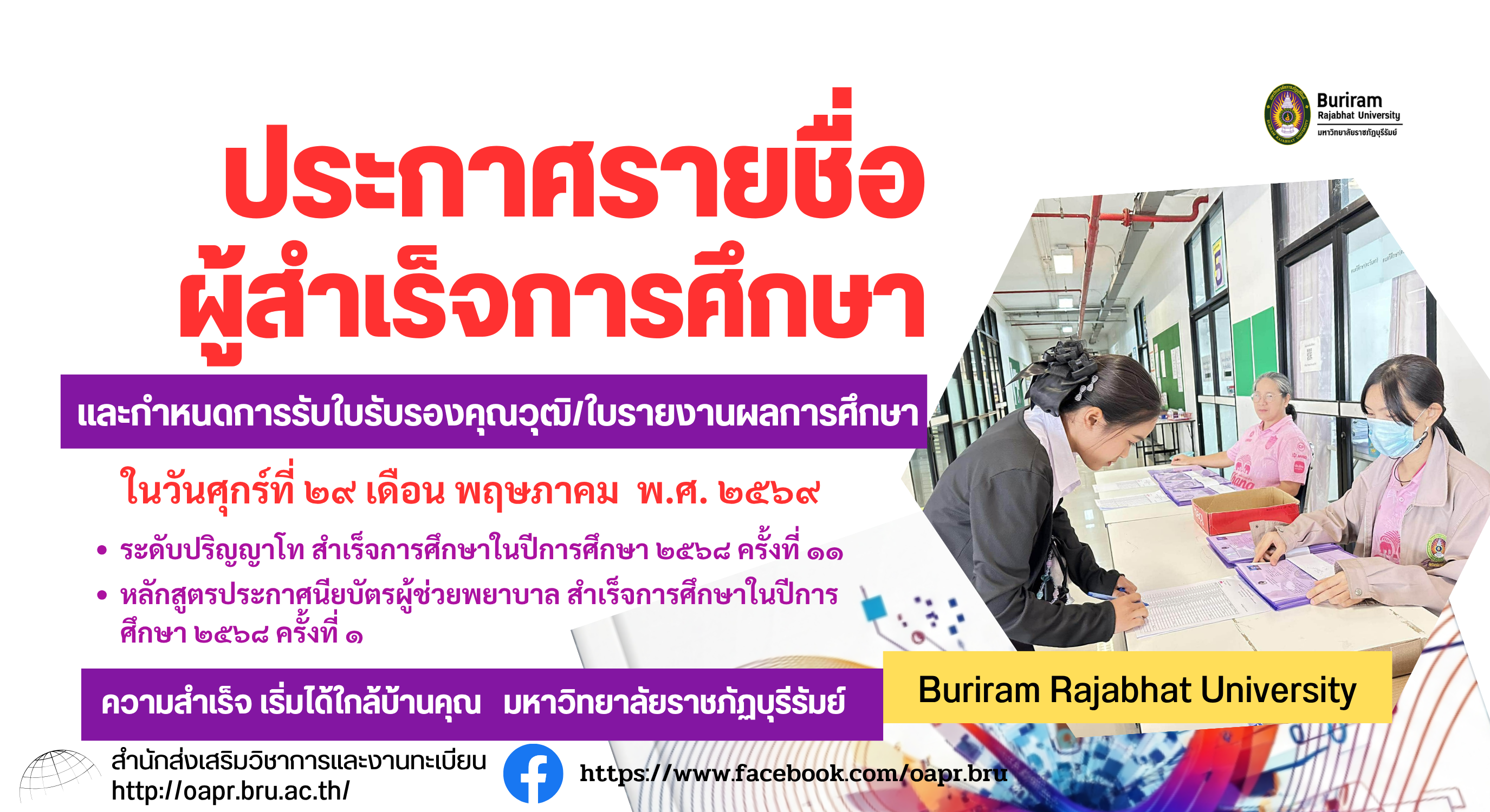 ประกาศรายชื่อผู้สำเร็จการศึกษาและกำหนดการรับใบรับรองคุณวุฒิ/ใบรายงานผลการศึกษา