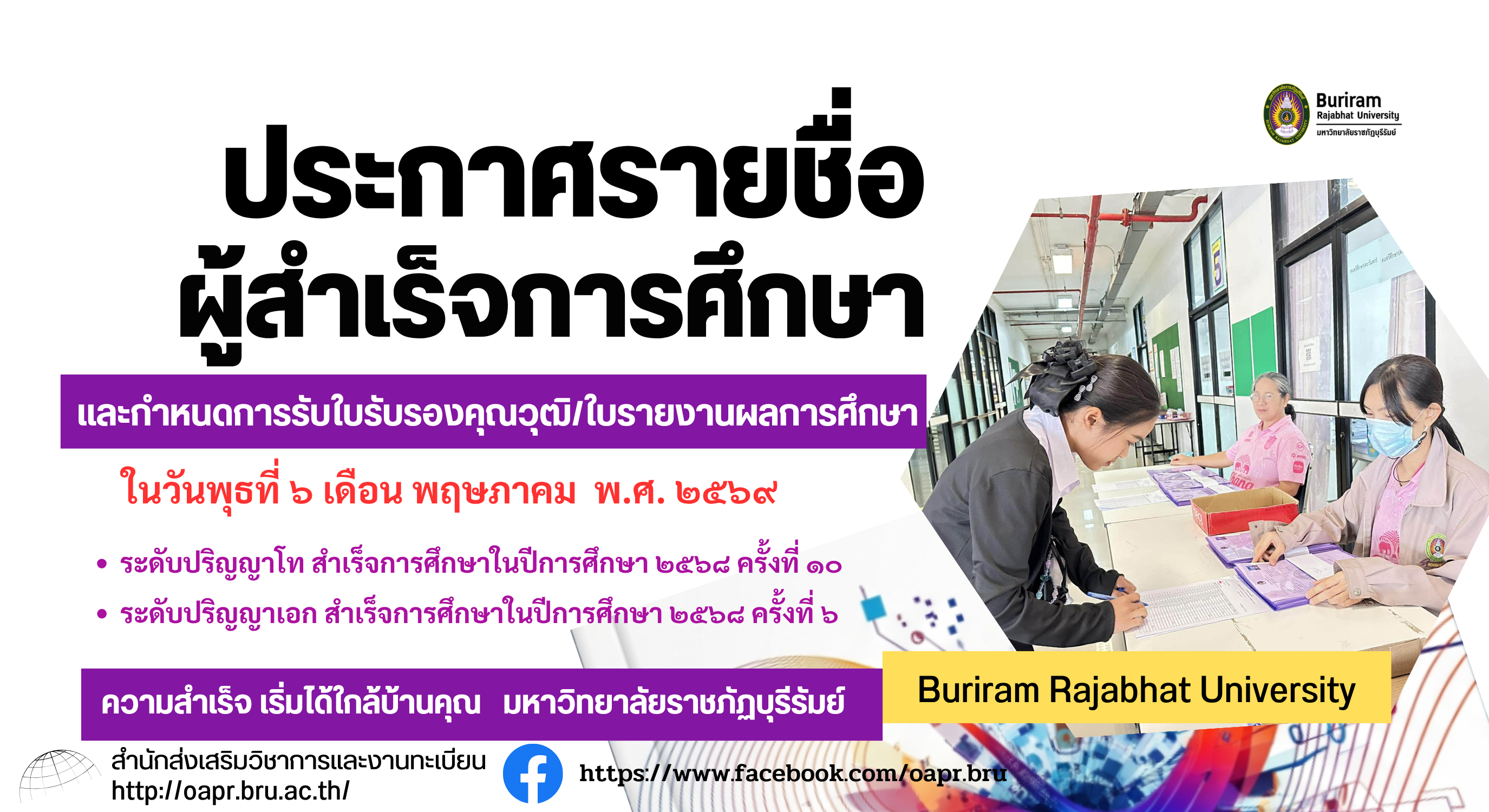 ประกาศรายชื่อผู้สำเร็จการศึกษาและกำหนดการรับใบรับรองคุณวุฒิ/ใบรายงานผลการศึกษา