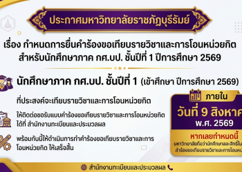 กำหนดการยื่นคำร้องขอเทียบรายวิชาและการโอนหน่วยกิต สำหรับนักศึกษาภาค กศ.บป. ชั้นปีที่ 1 ปีการศึกษา 2569