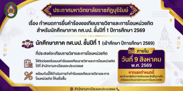กำหนดการยื่นคำร้องขอเทียบรายวิชาและการโอนหน่วยกิต สำหรับนักศึกษาภาค กศ.บป. ชั้นปีที่ 1 ปีการศึกษา 2569