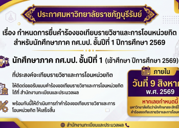 กำหนดการยื่นคำร้องขอเทียบรายวิชาและการโอนหน่วยกิต สำหรับนักศึกษาภาค กศ.บป. ชั้นปีที่ 1 ปีการศึกษา 2569