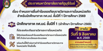 กำหนดการยื่นคำร้องขอเทียบรายวิชาและการโอนหน่วยกิต สำหรับนักศึกษาภาค กศ.บป. ชั้นปีที่ 1 ปีการศึกษา 2569