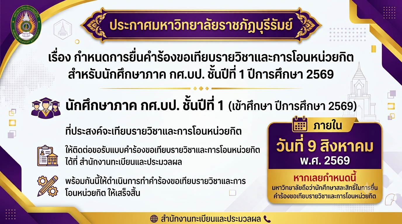 กำหนดการยื่นคำร้องขอเทียบรายวิชาและการโอนหน่วยกิต สำหรับนักศึกษาภาค กศ.บป. ชั้นปีที่ 1 ปีการศึกษา 2569