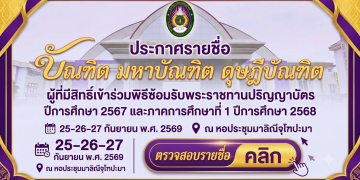 ประกาศราศรายชื่อ บัณฑิต มหาบัณฑิต ดุษฎีบัณฑิต  ที่มีสิทธิ์เข้าร่วมพิธีซ้อมรับพระราชทานปริญญาบัตร ปีการศึกษา 2567 และภาคการศึกษาที่ 1 ปีการศึกษา 2568