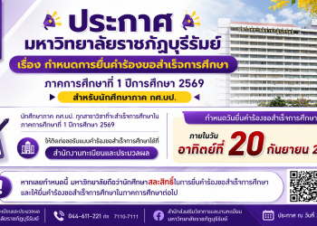 กำหนดการยื่นคำร้องขอสำเร็จการศึกษา ภาคการศึกษาที่ 1 ปีการศึกษา 2569 สำหรับนักศึกษาภาค กศ.บป.
