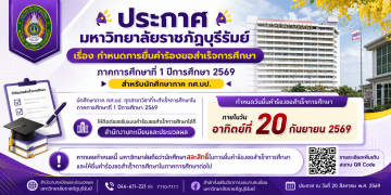 กำหนดการยื่นคำร้องขอสำเร็จการศึกษา ภาคการศึกษาที่ 1 ปีการศึกษา 2569 สำหรับนักศึกษาภาค กศ.บป.