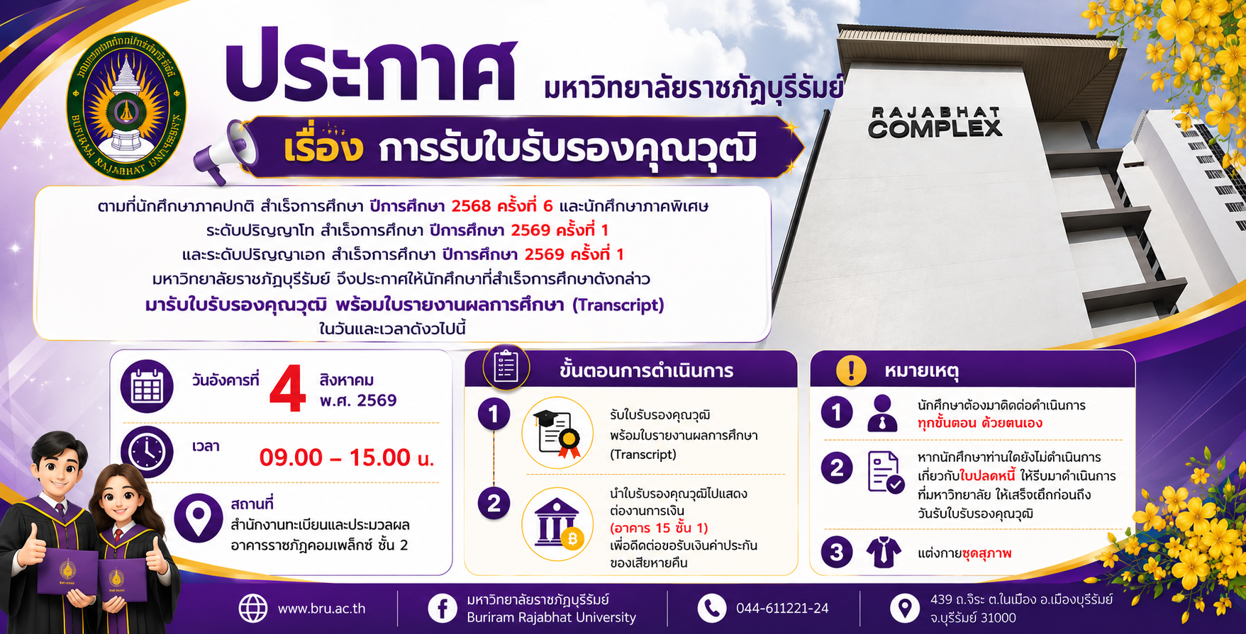 ประกาศรายชื่อผู้สำเร็จการศึกษาและกำหนดการรับใบรองคุณวุฒิ