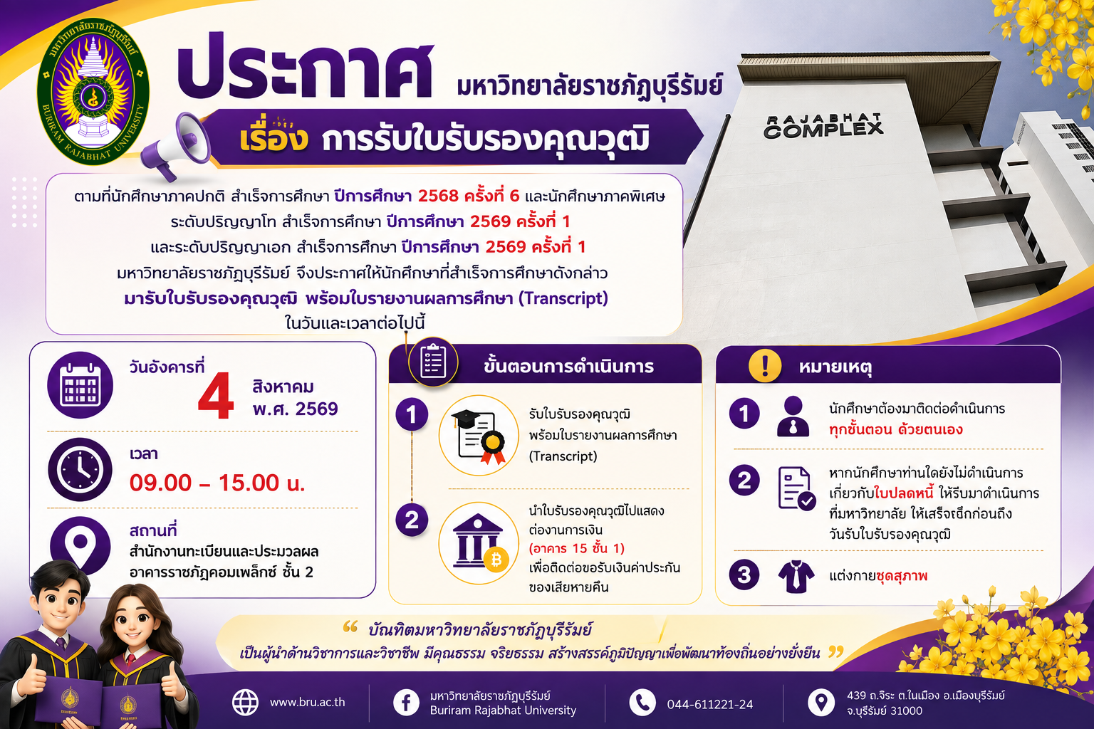 ประกาศรายชื่อผู้สำเร็จการศึกษาและกำหนดการรับใบรองคุณวุฒิ