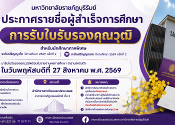 รายชื่อผู้สำเร็จการศึกษาและการรับใบรับรองคุณวุฒิ
