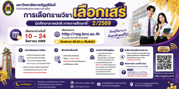 คำแนะนำเกี่ยวกับการเลือกวิชาเลือกเสรี นักศึกษาภาคปกติ สำหรับภาคการศึกษาที่ 2/2569