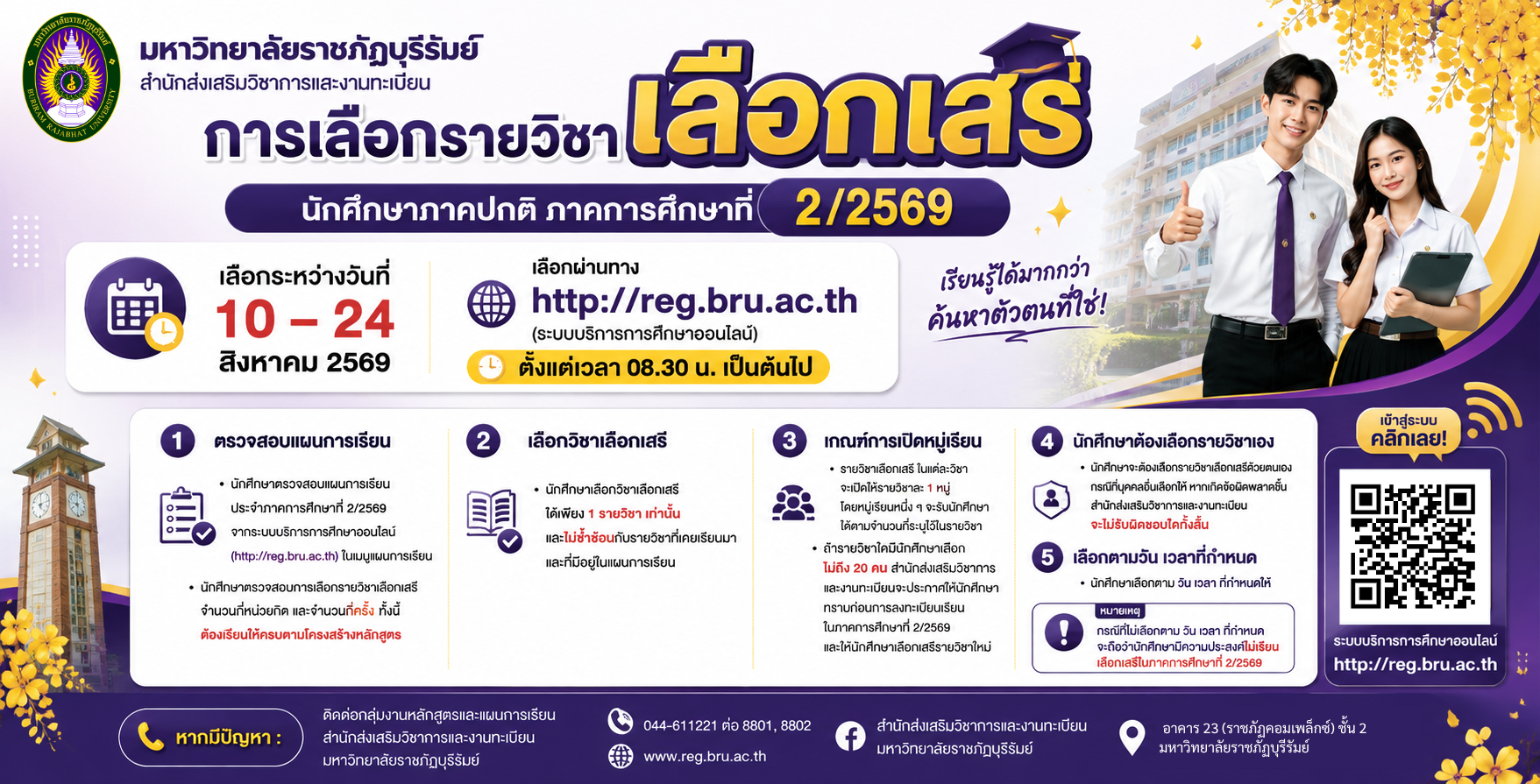 คำแนะนำเกี่ยวกับการเลือกวิชาเลือกเสรี นักศึกษาภาคปกติ  สำหรับภาคการศึกษาที่ 2/2569