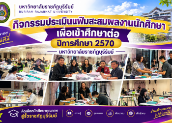 กิจกรรมประเมินแฟ้านักศึกษา เพื่อเข้าศึกษา ปีการศึกษา 2570 มหาวิทยาลัยราชภัฏบุรีรัมย์