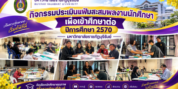 กิจกรรมประเมินแฟ้านักศึกษา เพื่อเข้าศึกษา ปีการศึกษา 2570 มหาวิทยาลัยราชภัฏบุรีรัมย์