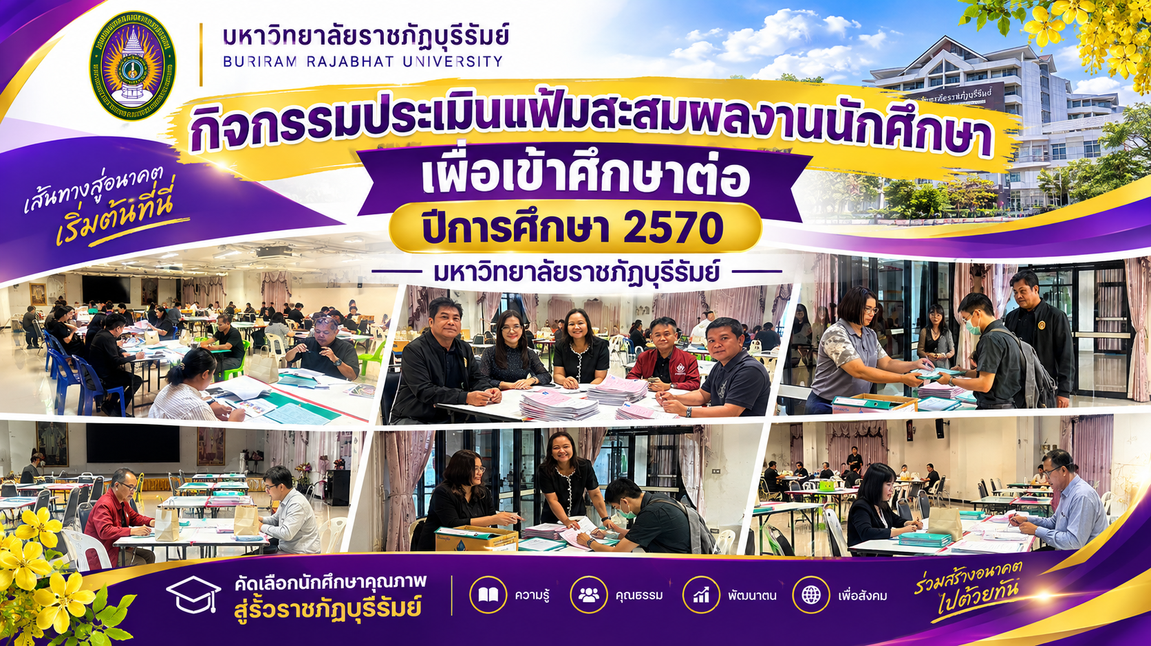 กิจกรรมประเมินแฟ้านักศึกษา เพื่อเข้าศึกษา ปีการศึกษา 2570 มหาวิทยาลัยราชภัฏบุรีรัมย์