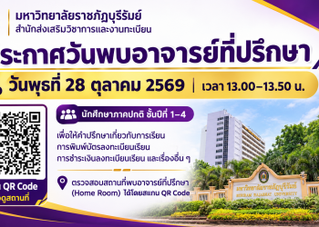 วันพบอาจารย์ที่ปรึกษา และสถานที่พบอาจารย์ที่ปรึกษา ภาคปกติ 2/2569