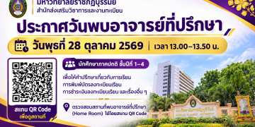 วันพบอาจารย์ที่ปรึกษา และสถานที่พบอาจารย์ที่ปรึกษา ภาคปกติ 2/2569