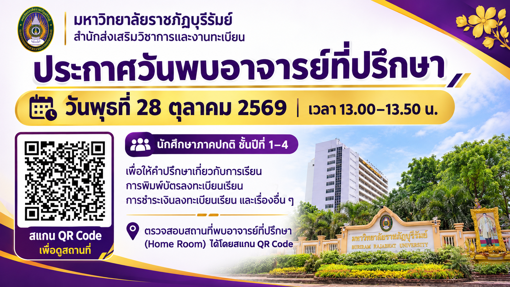 วันพบอาจารย์ที่ปรึกษา และสถานที่พบอาจารย์ที่ปรึกษา ภาคปกติ 2/2569